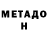 Метадон methadone Cristian Muschietti